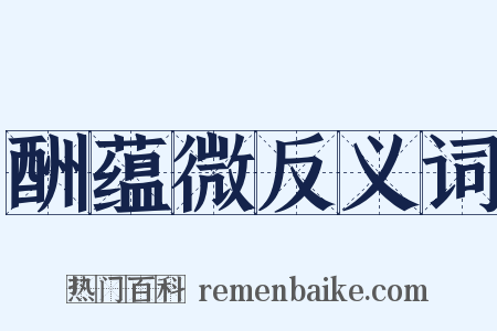 酬蕴微反义词是什么意思的图片